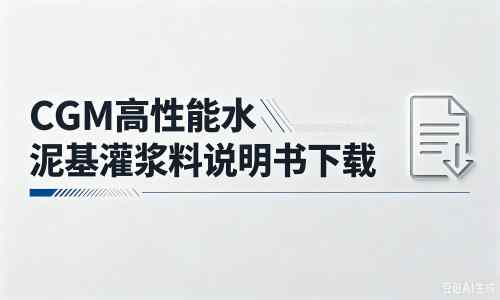火炬开发区街道厂家：CGM高性能水泥基灌浆料说明书PDF（纯白无LOGO）
